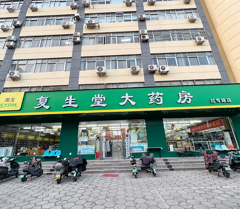 复生堂红专路店