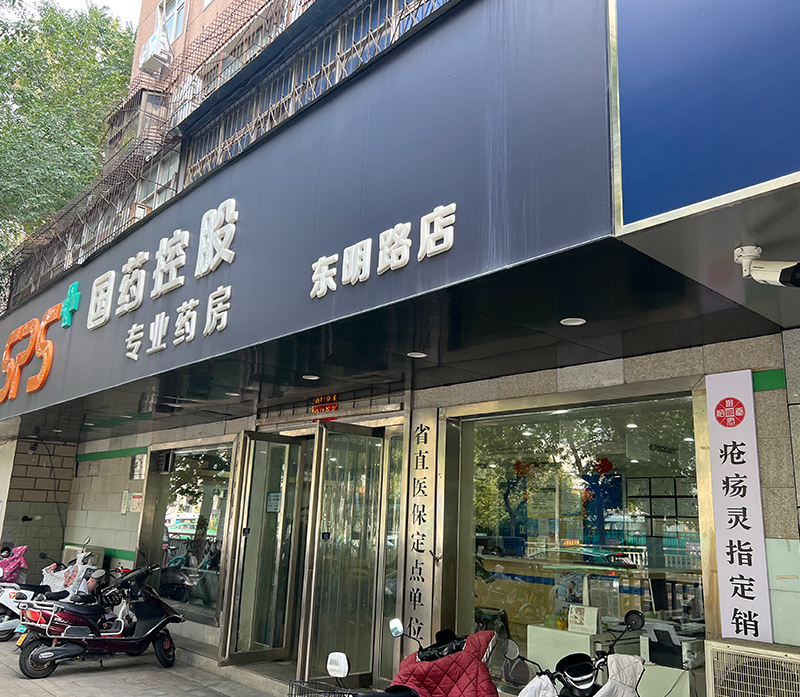 国药东明路店