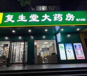 复生堂第八分店