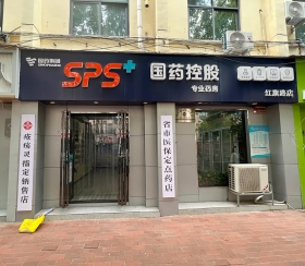 国药控股河南股份有限公司红旗路店